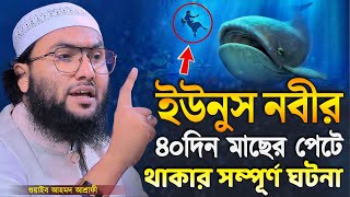 ইউনুস নবীর ৪০দিন মাছের পেটে থাকার সম্পূর্ণ ঘটনা┇শুয়াইব আহমদ আশ্রাফী┇Shuaib Ahmed Ashrafi┇Bangla Waz