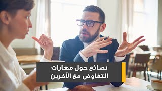 نصائح حول مهارات التفاوض مع الآخرين