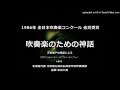 吹奏楽のための神話【 86・札幌白石高】