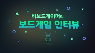 비보드게이머의 보드게임 인터뷰 - 1편