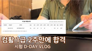 [VLOG] 휴학생의 2024 컴활 1급 필기 시험당일 브이로그 | 2주만에 합격하기 | 영상 마지막에 점수와 후기 ⭕️