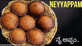 Traditional sweet Recipe Neyiappa/ಸಾಂಪ್ರದಾಯಿಕ ಸಿಹಿ ನೈಯ್ಯಪ್ಪ/neyippam Sweet(no soda,nomaida).