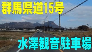 群馬県道15号・水澤観音駐車場へ＠群馬県渋川市