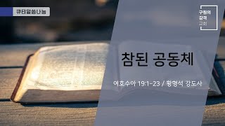 큐티나눔ㅣ참된 공동체 (여호수아 19장 1-23절)ㅣ황형석 강도사 (2025.1.28)