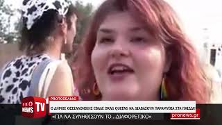 Αδιανόητο: Ο Δήμος Θεσσαλονίκης έβαλε Drag Queens να διαβάσουν παραμύθια στα παιδιά!