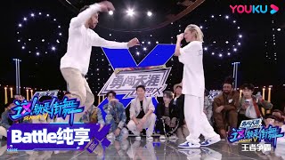 【battle】Zyko与KYOKA终极Battle第三轮，王者争霸技惊四座 | 这！就是街舞 第五季 Street Dance of China S5 | 王一博/韩庚/李承铉/刘雨昕 | 优酷综艺