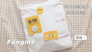 開箱｜邱鋒澤 FENGME 衣服💛 Be you wherever you are ♪