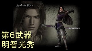 （PS2）戦国無双１　猛将伝　プレイ動画95（第４部）　by　KANAN