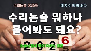 수리논술 뭐하나 물어봐도 돼요? / 논술상담시 가장 많이 하시는 질문 2025.1.24