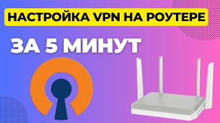 Настройка OpenVPN на роутер Keenetic 2025