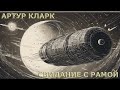 Артур Кларк Свидание с Рамой аудиокнига роман