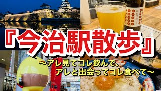 【瀬戸内回遊】02 愛媛県は今治市・今治駅周辺を散歩して参りました。