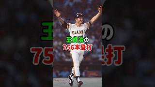 王貞治の756本塁打#プロ野球 #野球 #巨人 #ジャイアンツ #王貞治#ホームラン