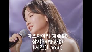 아즈마아키(東亜樹)   상사화(相似化) 1시간(1 hour)