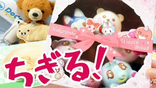 ちぎる！なかよしリースパン紹介スクイーズASMR音フェチ【モッシュMOOOSH×ブルームBLOOM asmr】マシュマロベア・エンジェルバニー・クジラのミリー・原宿ベアなどちぎりパン6種