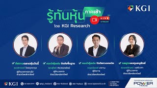 🎬 รู้ทันหุ้น (ภาคเช้า) โดย KGI Research 9 มกราคม 2568