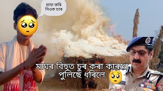 মাঘৰ বিহুত|| চুৰ কৰা কাৰণে ৰাইজে||পুলিচত দিলে 🥺||#volg #assamesevideo #bihu