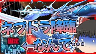 【パズドラ龍縛り】ドラゴン縛り崩壊…!?ネプドラ降臨に初見で挑んだ結果…【ゆっくり実況】