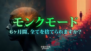 【警告】人生激変！6ヶ月で生まれ変わる\