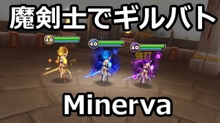 ［サマナーズウォー］ 魔剣士達を使ってギルドバトル158 [Minerva]