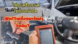 แก้งานงานแก้ ฟิตเครื่องใหม่แท้ๆMitsubishi Triton เครื่องยนต์ดับกลางอากาศ@Chang-Tum