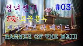 [엔딩까지 공략법] (#03) 성녀전기,배너 오브 더 메이드, BANNER OF THE MAID: 사이드퀘스트 - 고군분투 [설명은 영상아래 더보기를 클릭하세요.]