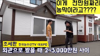 [한국농수산TV] 이게 1,000만원이라고?? 가성비 갑인 농막을 소개합니다!!