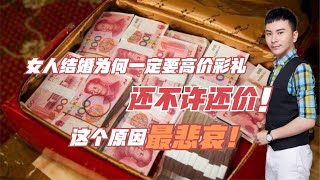 女人结婚为何一定要高价彩礼还不准还价？这个原因最悲哀！