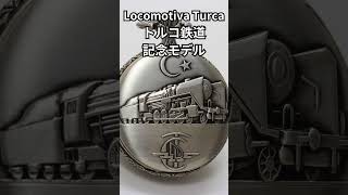 新懐中時計ブランド「ペルセオ」トルコ鉄道時計記念モデル #懐中時計 #ペルセオ #トルコ鉄道