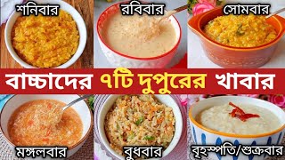 Baby Food Recipe/১০ মাস -৫ বছরের বাচ্চাদের ৭টি পুষ্টিকর দুপুরের খাবার রেসিপি/বাচ্চাদের দুপুরের খাবার