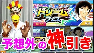 【キャプテン翼】ドリフェス１０連「期待以上の神引き」にビビった！！〜たたかえドリームチーム