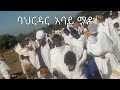 2017 ጥምቀት አከባበር በባህርዳር አባይ ማዶ