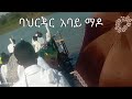 2017 ጥምቀት አከባበር በባህርዳር አባይ ማዶ