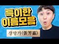 대한민국 0.001% 특이한 이름 모음