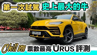 離地試車｜最高銷量超跑 #Lamborghini URUS｜第一次揸咁大隻牛 Super SUV Lamborghini Hong Kong｜#林寶堅尼家庭車