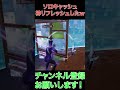 ソロキャッシュで神リフレッシュ決めたｗ【fortnite フォートナイト】 fortnite shortvideo shorts short フォートナイト