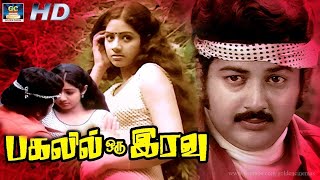 பகலில் ஒரு இரவு திரைப்படம் | Pagalil Oru Iravu Full Movie | Vijayakumar, Sridevi \u0026 Seema | Ilayaraja