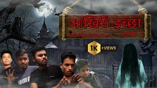 Aakhri iccha | आखिरी इच्छा | part 1 |Mr Rahul sharma vines |horror comedy|