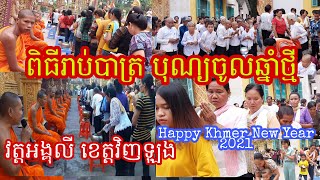 ពិធីរាប់បាត្រព្រះសង្ឃ បុណ្យចូលឆ្នាំថ្មី ប្រពៃណីជាតិខ្មែរ វត្តអង្គុលី  🙏🌷🙏 Happy Khmer New Year  2021