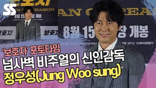 넘사벽 비주얼의 신인감독 정우성(Jung Woo sung) '스윗한 미소' ('보호자' 포토타임)