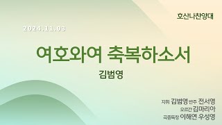 [창천교회] 20241103 | 호산나 찬양대 | 여호와여 축복하소서 - 김범영 곡