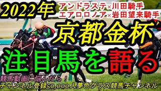 【注目馬を語る・雑談】2022京都金杯！上位人気想定馬は騎手の相性・得意戦法も大事？