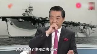 张召忠：如果在战争中想要击沉美国航母，那基本是不太可能的事情