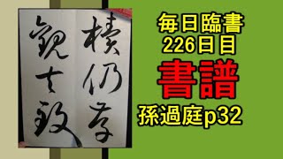 毎日臨書226日目 書譜　p32　孫過庭　草書 everyday shodo 書道