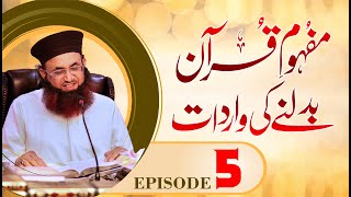 Mafhoom e Quran Badlne Ki Wardat | 5th Episode | Dr Ashraf Asif Jalali