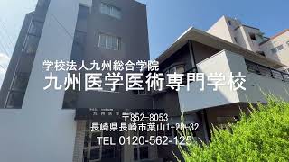 九州医学技術専門学校＿8月体験学習CM