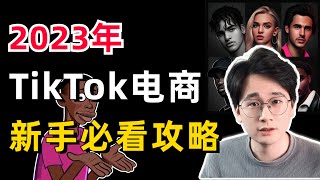 限时公开｜2024年新手必看的TikTok电商入门攻略教学！如何选择国家市场？如何选择赛道？如何快速实操拿到结果？这一期视频全部告诉你