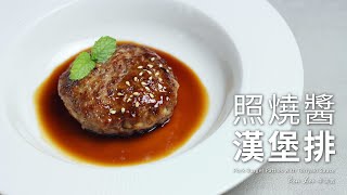 照燒醬漢堡排｜超juicy多汁的漢堡排作法！Pork Burger Patties with Teriyaki Sauce