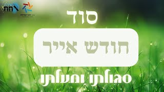 סוד חודש אייר מעלתו וסגולתו העצומה▪️חודש הרפואה▪️ מאורעות היסטוריים חשובים▪️מדברי רבותינו▪️ מדהים!