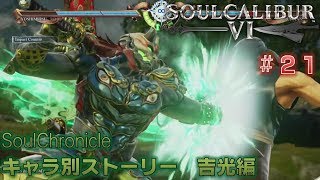 【ソウルキャリバー6】#21 SoulChronicleモード キャラクター別ストーリー　吉光編